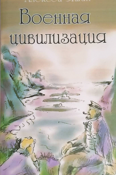 Макиавелли из Полярного